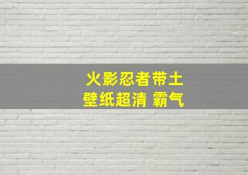 火影忍者带土壁纸超清 霸气